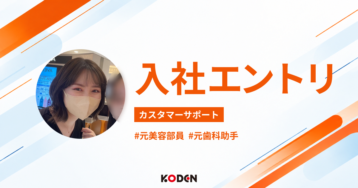 関連記事：麦倉さん入社エントリ