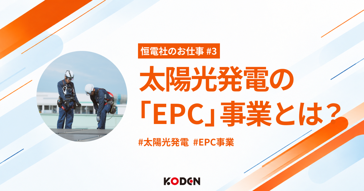 太陽光業界でよく聞く「EPC」ってなに？｜恒電社の手掛ける事業をご紹介します！