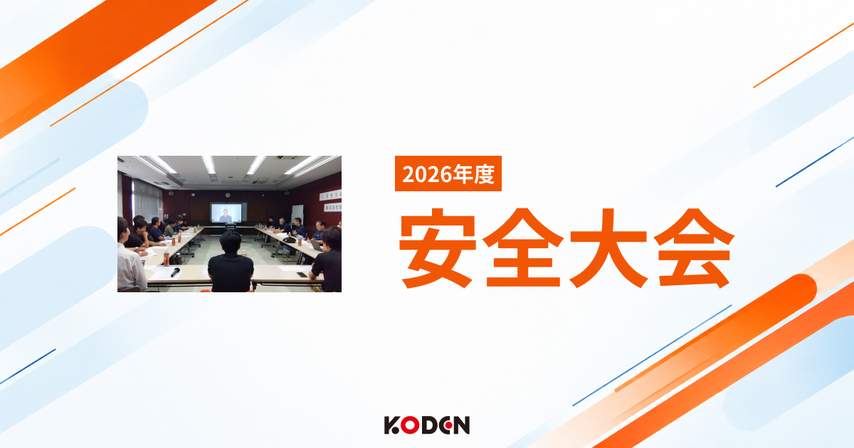 2026年度「安全大会」を実施しました！