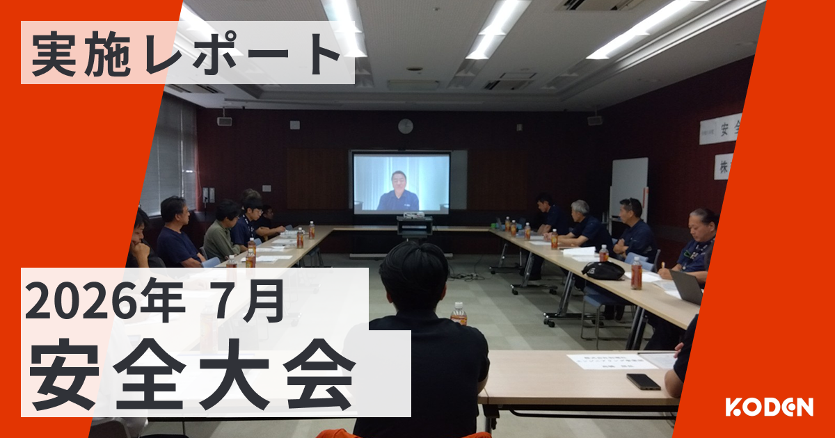 2026年度「安全大会」を実施しました！