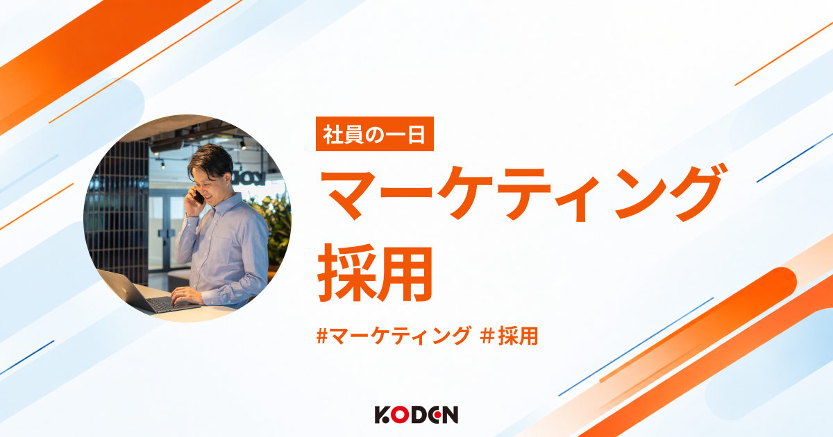 マーケティング・採用担当のとある一日