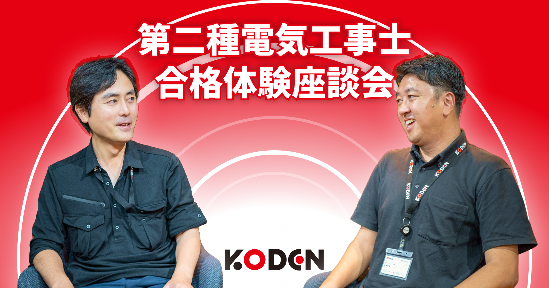 【座談会】講習で「絶望」…から大逆転?!第二種電気工事士合格体験記