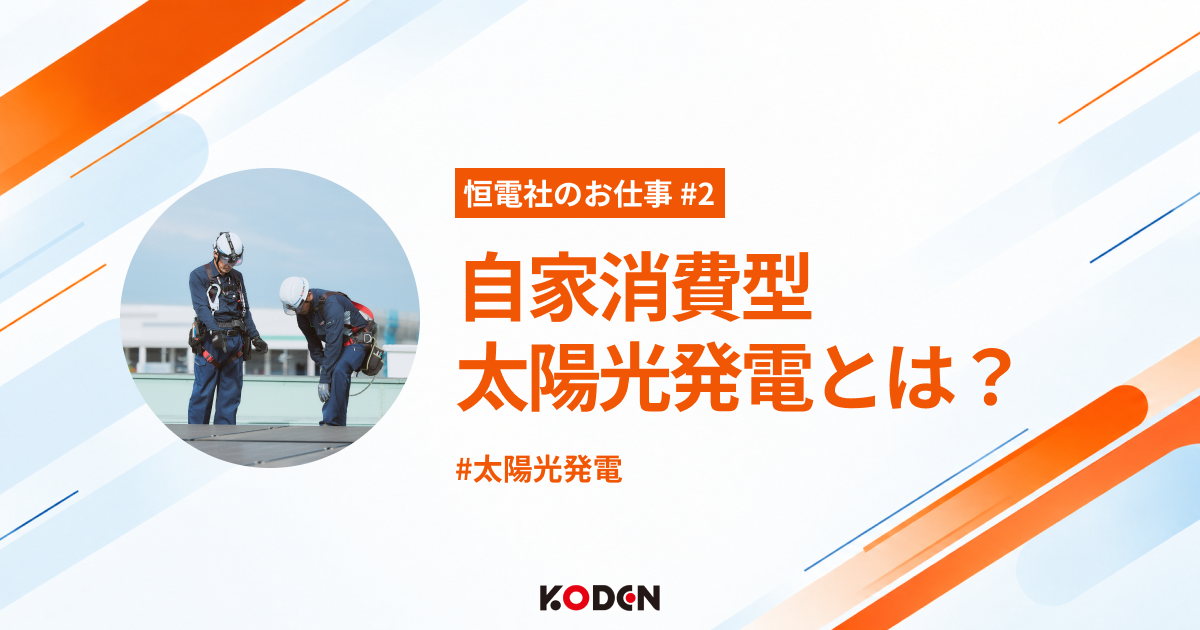 「自家消費型太陽光発電」とは？