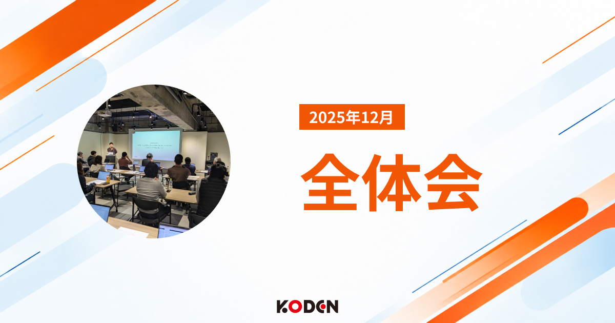 【2025年12月】全体会レポート