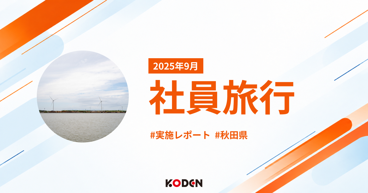 再エネの未来と秋田の文化を学んだ2日間｜社員研修旅行レポート