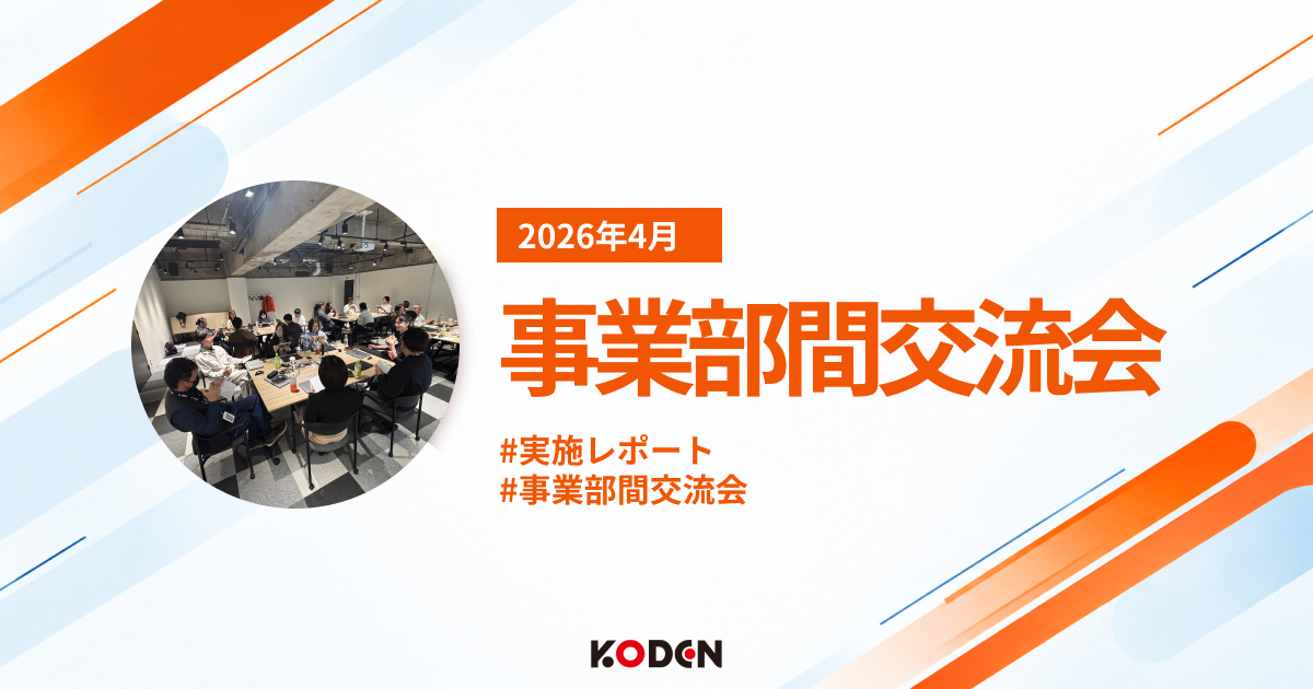 ▲麦倉さんが主催を担当した事業部間交流会の様子はこちら