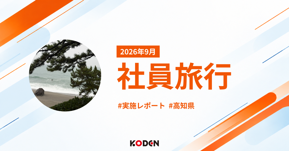 代表・恒石の原点、高知県へ！「いごっそう」スピリッツを体感した2日間｜社員研修旅行レポート