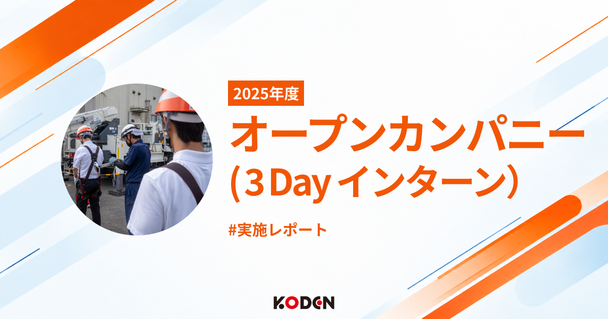 オープンカンパニー実施レポート｜学生たちが体感した「業界を知る・仕事を知る・自分を知る」2.5日間