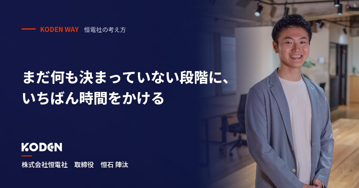 連載「恒電社の考え方」第1回。株式会社恒電社 取締役 恒石陣汰と、記事タイトル「まだ何も決まっていない段階に、いちばん時間をかける」