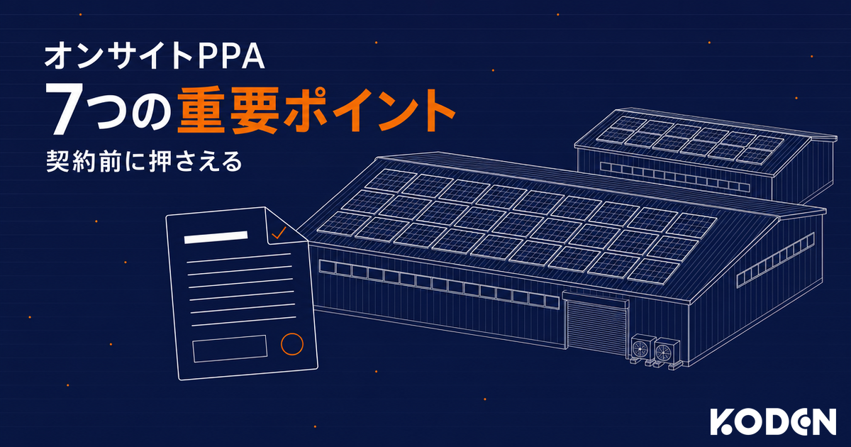 オンサイトPPAで契約前に押さえる7つの重要ポイント（記事サムネイル。契約書と屋根上太陽光を設置した工場のイラスト）