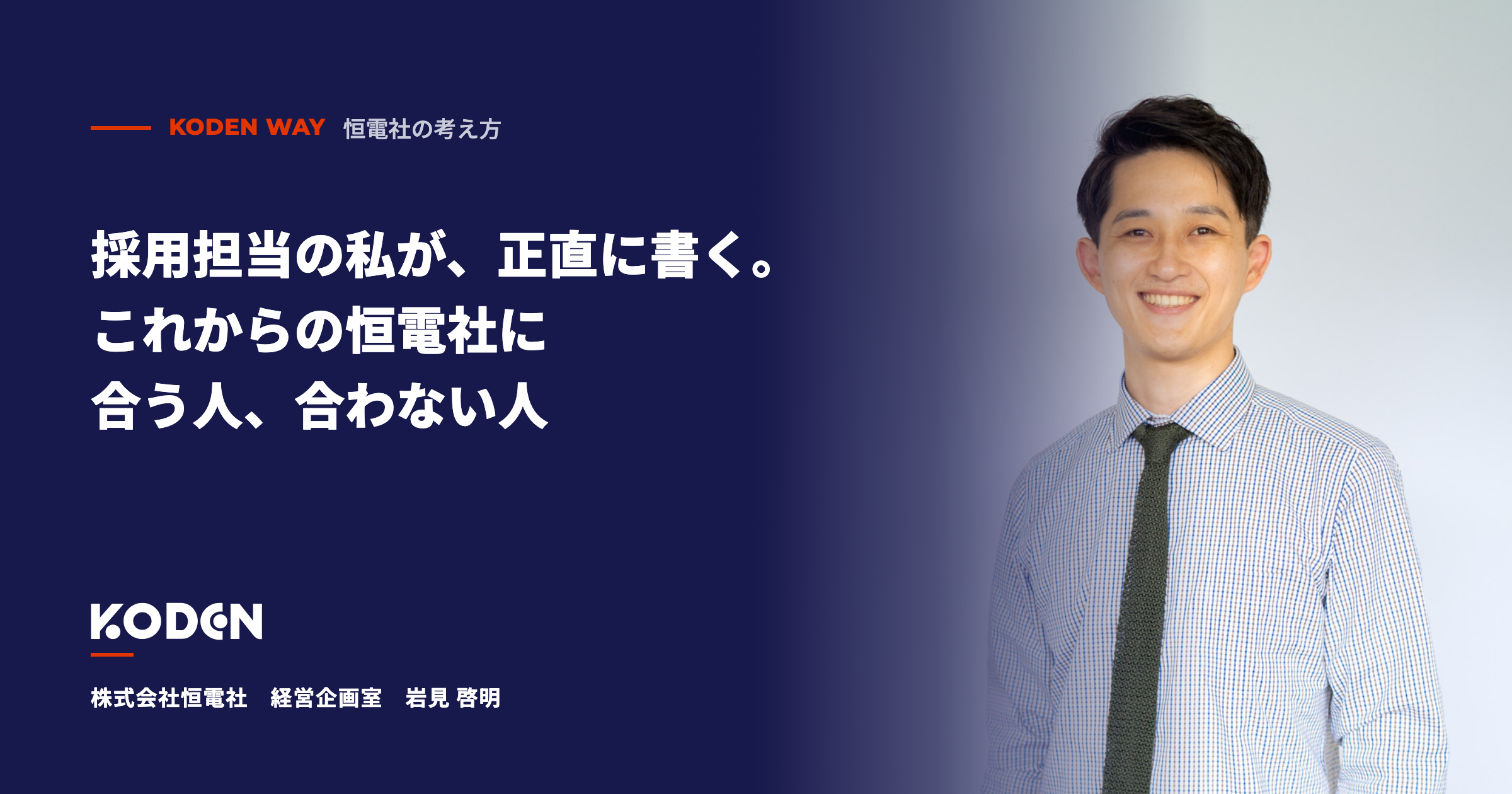 連載「恒電社の考え方」。株式会社恒電社 経営企画室 岩見啓明と、記事タイトル「採用担当の私が、正直に書く。これからの恒電社に合う人、合わない人」
