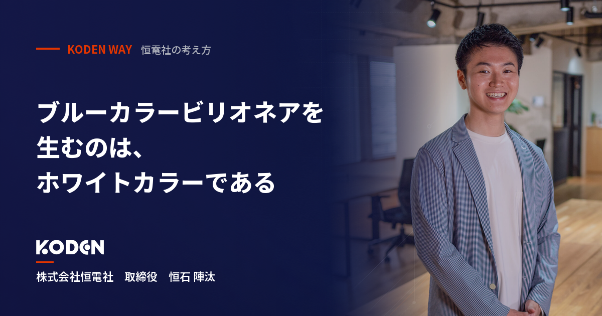 連載「恒電社の考え方」。株式会社恒電社 取締役 恒石陣汰と、記事タイトル「ブルーカラービリオネアを生むのは、ホワイトカラーである」