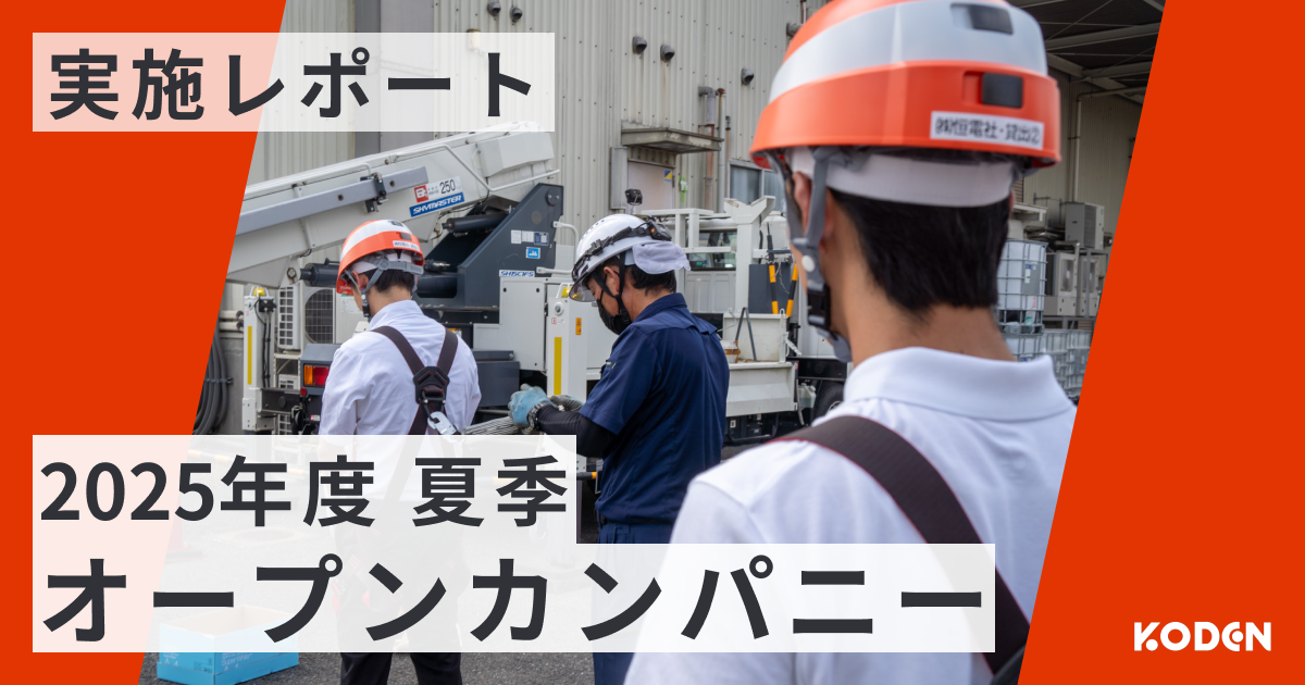 オープンカンパニー実施レポート｜学生たちが体感した「業界を知る・仕事を知る・自分を知る」2.5日間