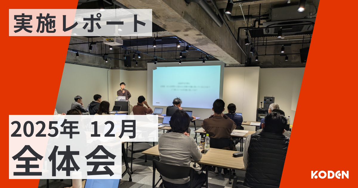 【2025年12月】全体会レポート