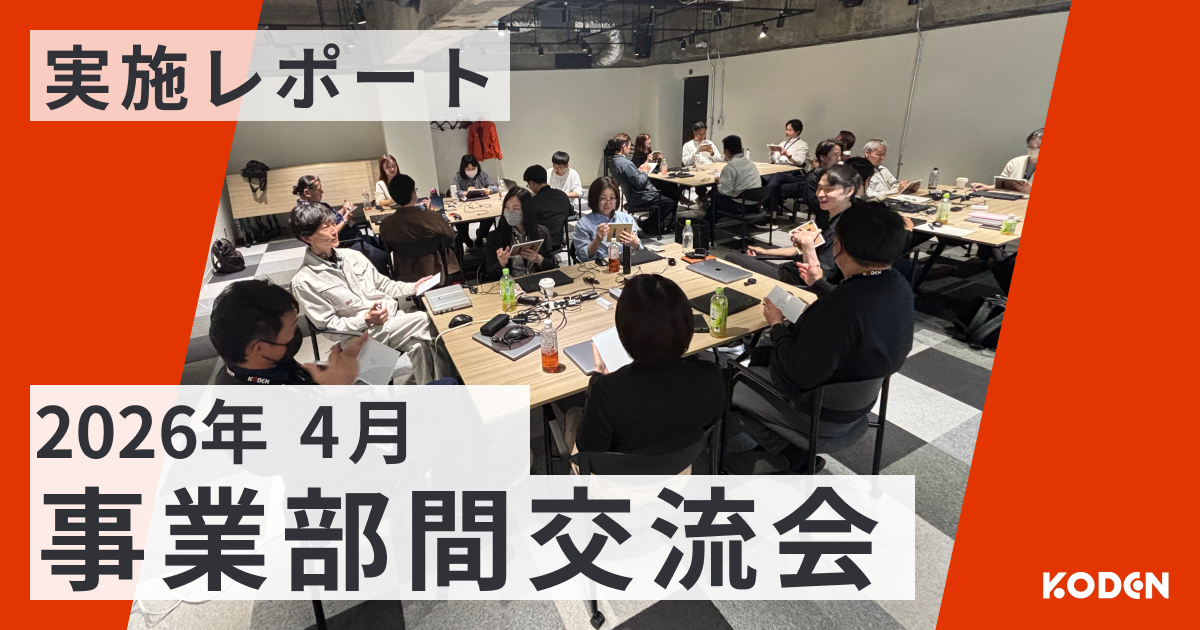 社員の声によって実現。初の「事業部間交流会」