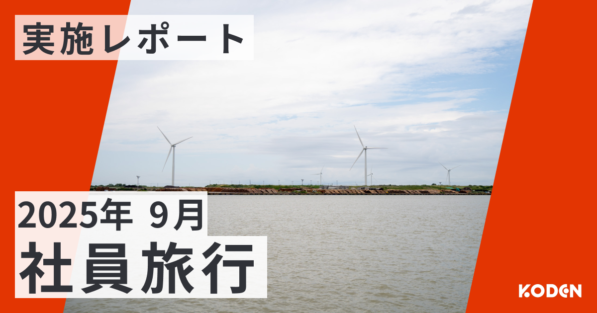 再エネの未来と秋田の文化を学んだ2日間｜社員研修旅行レポート