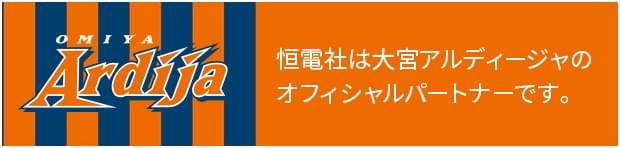 恒電社は大宮アルディージャの オフィシャルパートナーです。