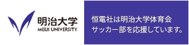 恒電社は明治大学体育会 サッカー部を応援しています。