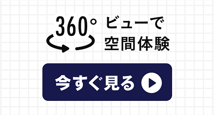 360°viewで空間体験