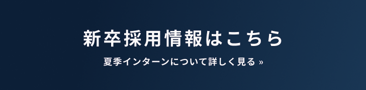 新卒採用バナー